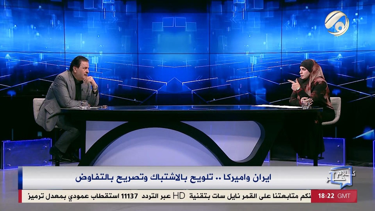 فيديو | كلام حر مع فرح اطيمش - ايران واميركا .. تلويح بالاشتباك وتصريح بالتفاوض | 2026/2/11