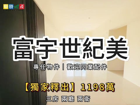 專任富宇世紀美全新未住三房含車位｜稀有釋出★房仲王何芳修