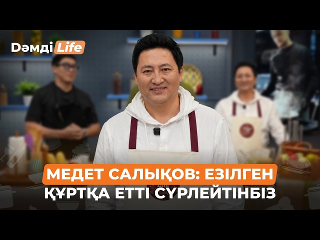 Медет Салықов: Езілген құртқа етті сүрлейтінбіз
