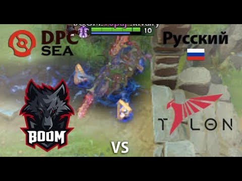 ХАЙЛАЙТЫ |  BOOM Esports vs Talon  (game 3) BO2
