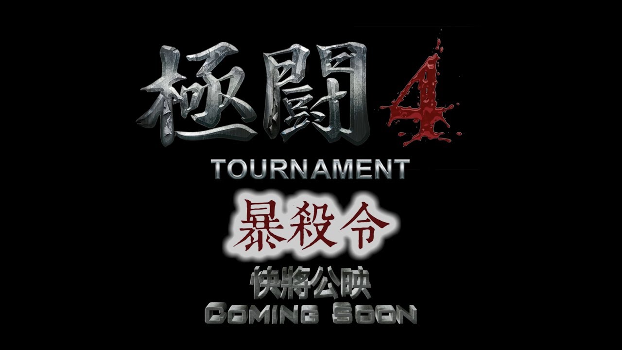 Sam哥電影2017 極鬪4之暴殺令 Trailer