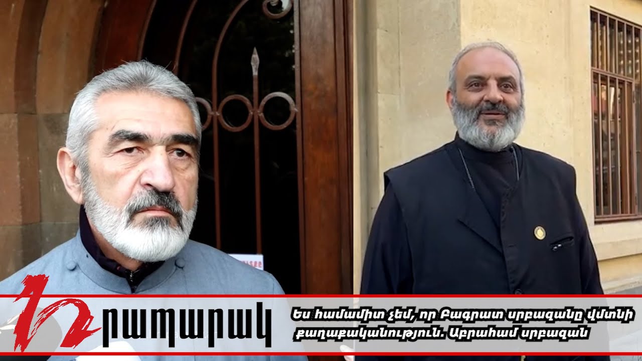 Ես համամիտ չեմ, որ Բագրատ սրբազանը մտնի քաղաքականություն. Աբրահամ սրբազան