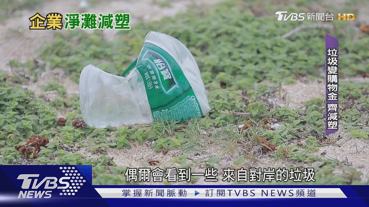 ESG！「昇恆昌」淨灘見對岸垃圾　讓你回收換名牌包