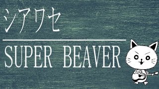 シアワセ/SUPER BEAVER   (acoustic  cover)