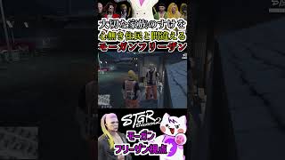 【 #ストグラ2 】大切な家族のすけを心なき住民と間違えてしまうモーガンフリーザン #ストグラseason2 #gta5  #ストグラ切り抜き #shorts【ちゃんもも】