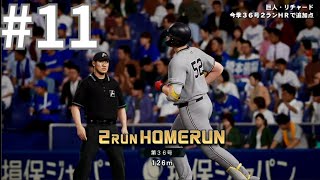 ホームラン王を獲得へ！リチャード物語#11　プロスピ2025