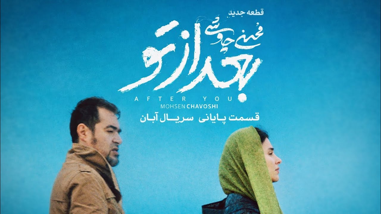 بعد از تو – محسن چاوشی | موزیک ویدیوی رسمی سریال آبان