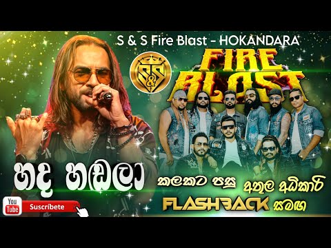 Hada Hadala | Athula adikari with flashback | S&S Fire Blast Hokandara