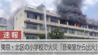 【速報】東京・北区の小学校で火災「音楽室から出火」　10人以上が負傷か