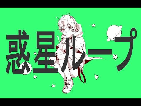 【Hyu】 Planet Loop 【歌ってみた】(Japanese)