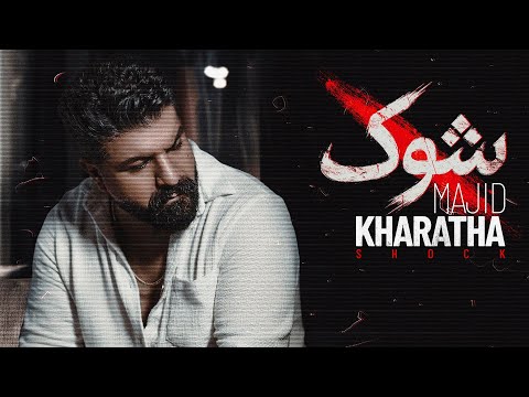 Majid Kharatha - Shock | مجید خراطها - شوک