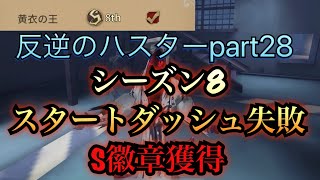 【第五人格】ハスターS徽章獲得！スタート奪取失敗したのでハンター順位上げなければ！【IdentityV】
