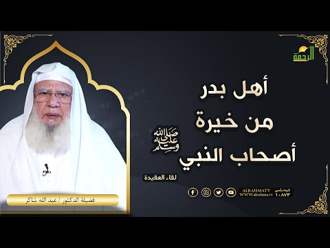 أهل بدر من خيرة أصحاب النبي لقاء العقيدة فضيلة الدكتور الشيخ عبد الله شاكر