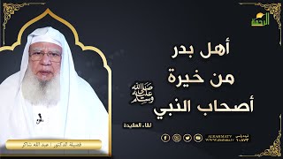 أهل بدر من خيرة أصحاب النبي لقاء العقيدة فضيلة الدكتور الشيخ عبد الله شاكر