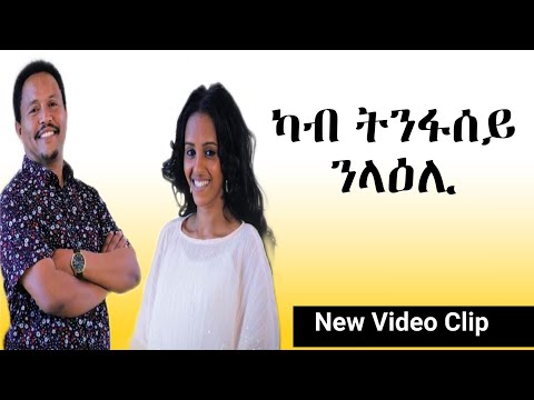 New video clip tigrigna mezmur / ካብ ትንፋሰይ ንላዕሊ / Goytom Gebreyonas and soliana weldu 2021