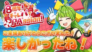 【8周年】イベント楽しすぎたな！ご来場ありがとうございました！ #舞鶴よかと8周年