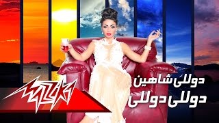 كلمات اغنية دوللي دوللي شاهين