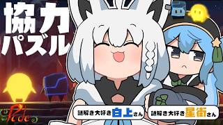 【Pode】協力パズルゲームで駆け抜ける ＃こんこめっと【ホロライブ/白上フブキ/星街すいせい】