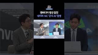 [뉴스플러스] 젠슨황, 군사 AI 포석 ㅣ 한국경제TV뉴스  #shorts