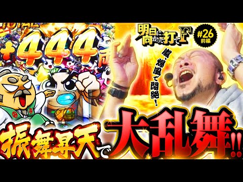 【振舞昇天で嵐が乱れ舞う!?】明日に向かって打てF 第26回 前編《嵐》吉宗RISING［スマスロ・パチスロ・スロット］