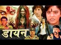 DAYAN डायन Indian Bollywood Horror Movie डायन का दिल दहला दे�