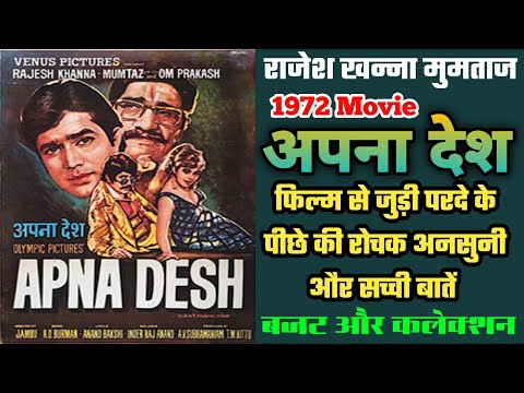 Apna Desh 1972 Movie Unknown Facts | Rajesh Khanna | Mumtaz | Omprakash | Budget And Collection