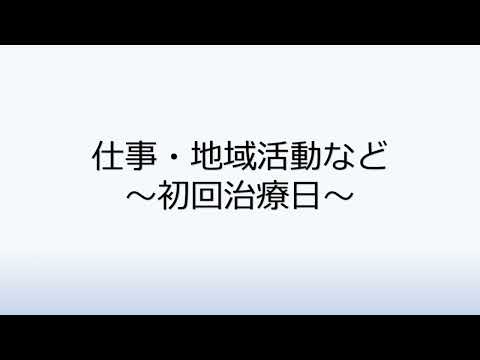 社会福祉学科 1-6.仕事・地域活動など～初回治療日～