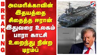 Download lagu Iran -US War | அமெரிக்காவின் இதயத்தை சிதைத்த ஈரான் - இதுவரை உலகம் பாரா காட்சி - mp3 Download lagu Iran -US War | அமெரிக்காவின் இதயத்தை சிதைத்த ஈரான் - இதுவரை உலகம் பாரா காட்சி - mp3