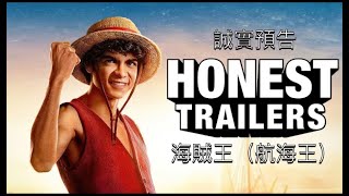[分享] 誠實預告片-海賊王真人版