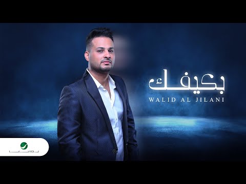 بكيفك وليد الجيلاني