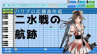 【パワプロ2022応援曲】♪二水戦の航跡【艦これ】
