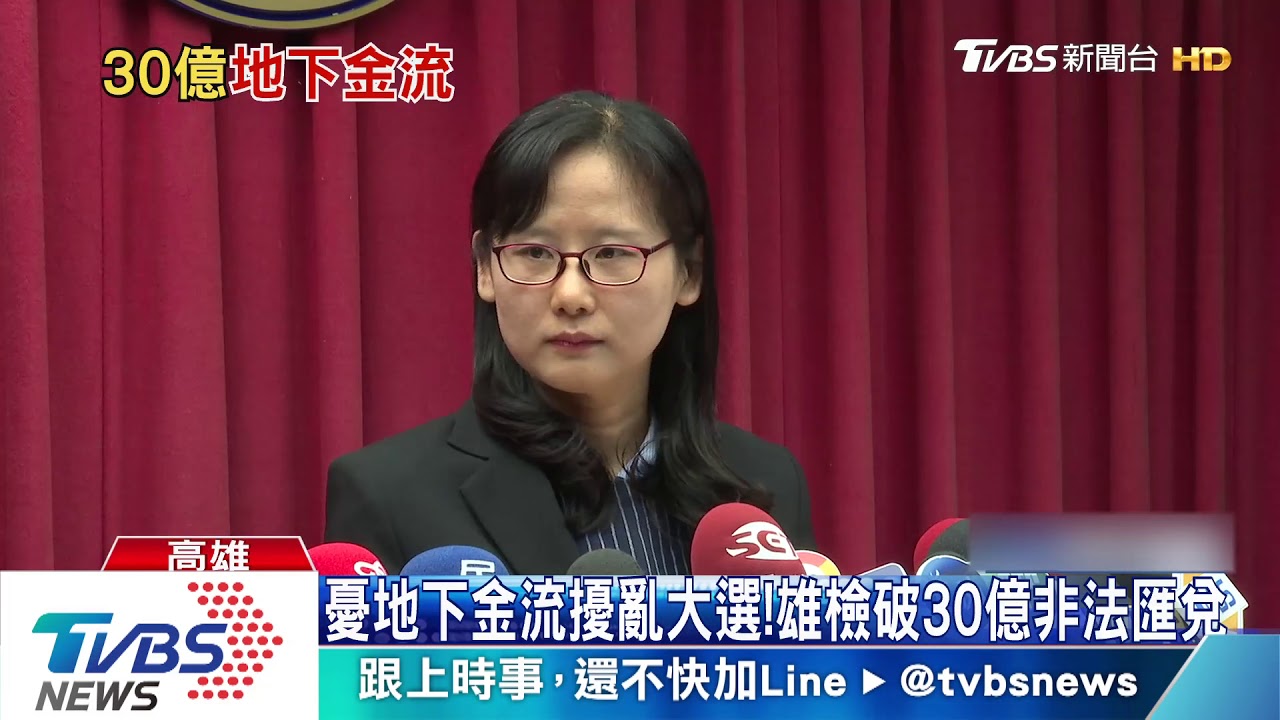 憂地下金流擾亂大選！雄檢破30億非法匯兌