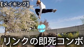 【リアルスマブラ】リンクの即死コンボ再現してみた、メイキング映像