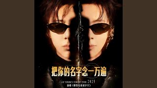 Download lagu 把你的名字念一万遍 mp3