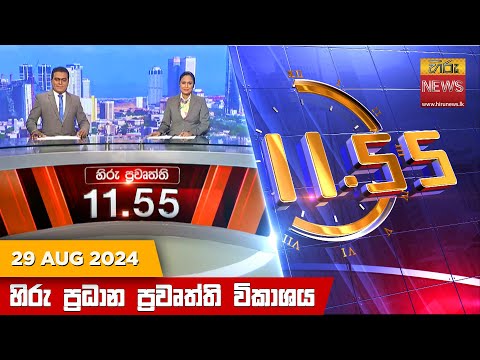Hiru News 11:55 AM | 2024-08-29