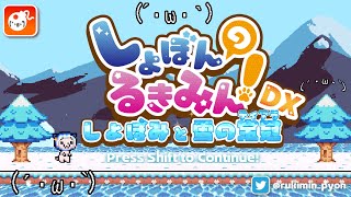鬼畜ゲーをクリアするまで終われない！【しょぼんのるきみんDX～しょぼみと雪の王冠」