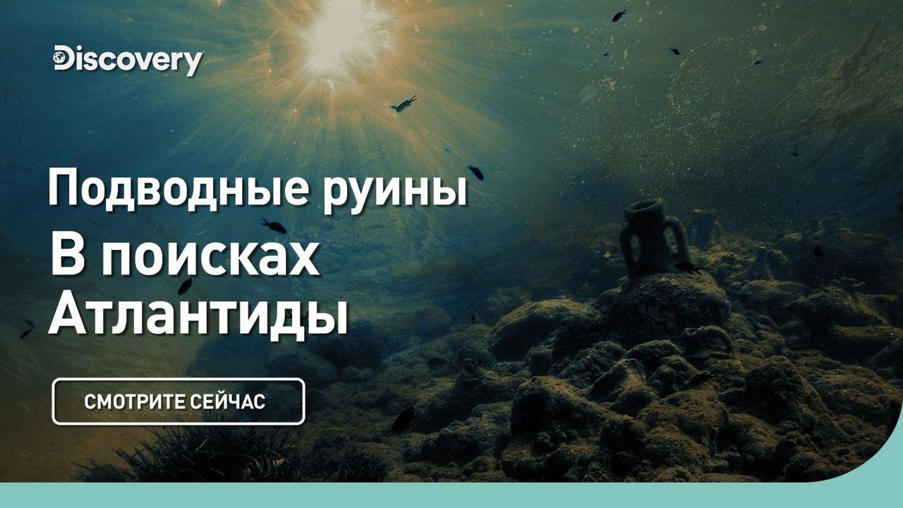 Подводные руины В поисках Атлантиды Discovery