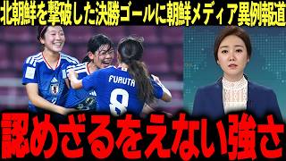 【ヤングなでしこ】2大会ぶり7度目のU20アジア杯制覇！北朝鮮撃破に現地メディアが異例の報道！前半シュート0からの決勝ゴールに海外興奮【なでしこジャパン/日本代表/女子アジア/ 海外の反応】