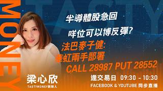 半導體股急回 咩位可以博反彈? 法巴麥子健: 華虹兩手部署   CALL 28987 PUT 28552｜小炒王 梁心欣 ｜Tasty Money 2026-07-28