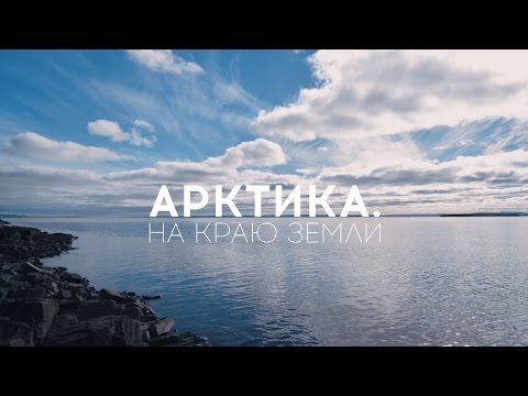 Арктика. На краю Земли