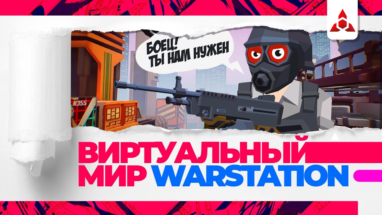 Виртуальный мир Warstation