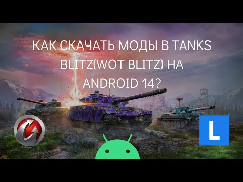 Танк блиц игрушки. Моды на танки блиц на андроид. Модули в ворлд оф танк блиц моды. Танк блиц кранваген. Как установить мод на танк блиц андроид.