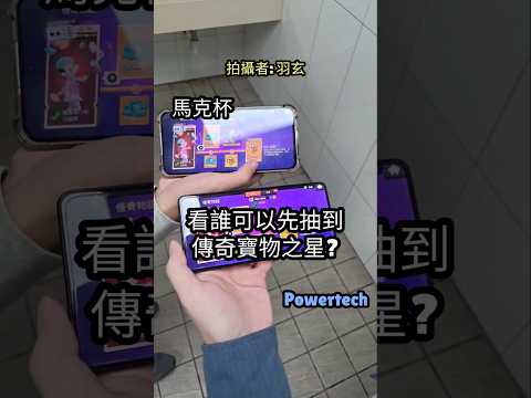 看看誰可以先抽到傳奇寶物之星? @powertech4165