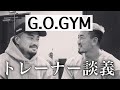 ダンディー村田さんとトレーナー談義!筋トレと、大事な・・・