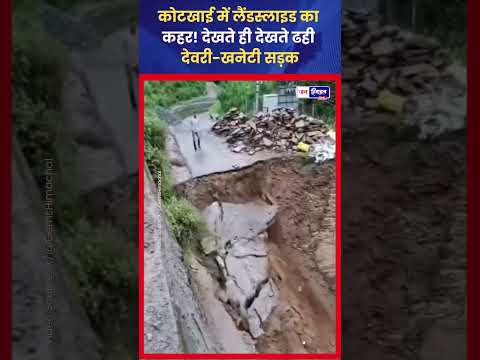 Shimla Landslide: Kotkhai में भारी भूस्खलन, सड़क का हिस्सा ढहा