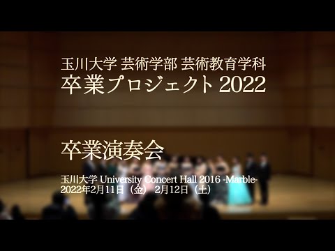 芸術教育学科　卒業プロジェクト2022　卒業演奏会