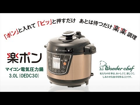 楽ポン 家庭用マイコン電気圧力鍋 OEDC30