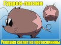 Гуррен Лаганн - Реклама котлет 