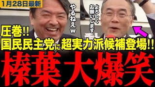 【榛葉賀津也】榛葉幹事長が大爆笑www国民民主党に超実力派候補者が登場‼️　#榛葉幹事長 #飯泉かもん