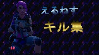 えるねす【フォトな キル集】
